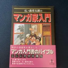 石ノ森章太郎のマンガ家入門