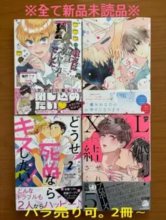 8月発売　blコミック 新品未読品セット ⑤