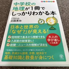 中学校の地理が1冊でしっかりわかる本