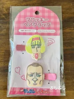 栄光のヤキニクロード　女装ひろし　トラックの男　前髪クリップ　ヘアピン