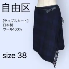 【美品】自由区 ラップスカート ウール チェック ブルー フリンジ 38 M