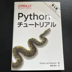 Pythonチュートリアル 第4版