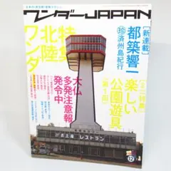 ワンダーJAPAN 12 日本の〈異空間〉探検マガジン ワンダー北陸特集