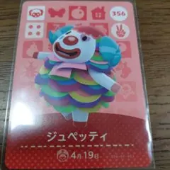 あつまれどうぶつの森　amiiboカード　ジュペッティ