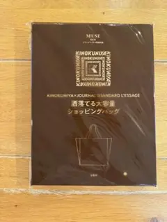 オトナミューズ 2025年 9月号 紀伊国屋 大容量ショッピングバッグ