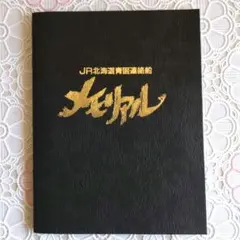 オレンジカード　青函連絡船　メモリアル　未使用　1000円✕8枚　JR北海道 s20273-1.JPG