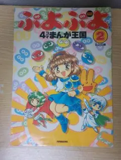 【中古】 ぷよぷよ４コマまんが王国 ２/双葉社/Ｇ．Ｇ．Ｃ． 楽天市場】双葉社 ぷよぷよ4コマまんが王国 2/双葉社/G．G