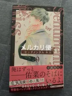 センチメンタルキス 9巻