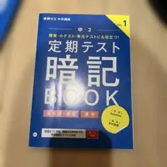 定期テスト暗記BOOK 中2 VOL.1