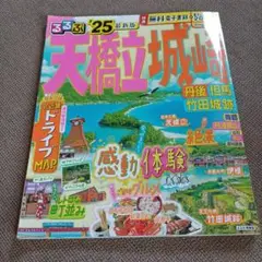 るるぶ 天橋立 城崎 旅行ガイド 2025年版 京都 兵庫 近畿