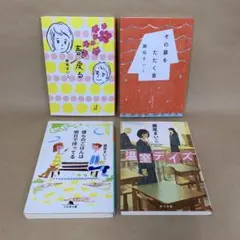 春、戻る その扉をたたく音 他 瀬尾 まいこ　4冊セット