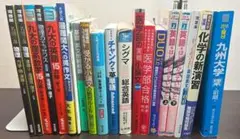 医学部受験 参考書セット まとめ売り