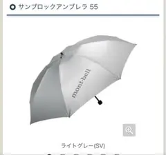 mont-bell サンプロテクションアンブレラ 55 ライトグレー