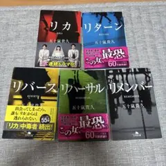 五十嵐貴久　リカシリーズ5冊