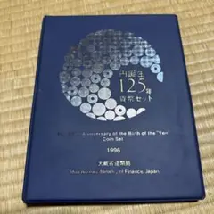 2025年最新】円誕生125年貨幣セット 1996年の人気アイテム
