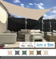ベージュ UVカットシェード 4m x 5m 新品　未使用
