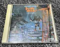 トップをねらえ! ウルトラ音楽大全集~田中公平の世界