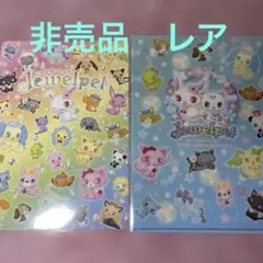 ジュエルペット　下敷き　クリアファイルセットB5 非売品　レア