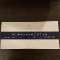 渋谷 THE LEGIAN TOKYO ディナーコース ペアチケット 招待券