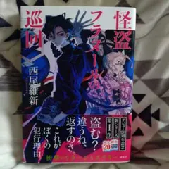 怪盗フラヌールの巡回 初版 サイン本