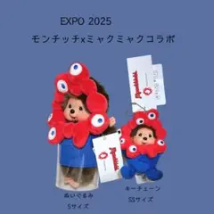 EXPO2025 モンチッチ ミャクミャク コラボ 2点セット 万博