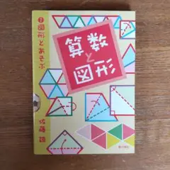 算数と図形 1 図形とあそぶ