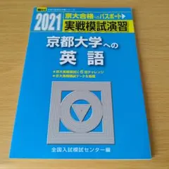 a 実戦模試演習 京都大学への英語 2021