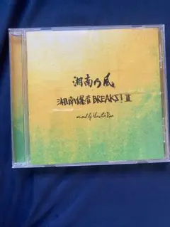 湘南乃風 湘南爆音 BREAKS! II