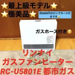 ⭐️極美品⭐️リンナイ 都市ガス ガスファンヒーター RC-U5801E