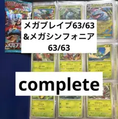 メガブレイブ　メガシンフォニア　ノーマル R RR コンプリート　63／63