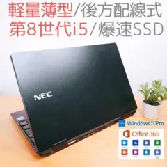 【持ち運び楽々！】軽量薄型 第8世代i5 NEC ノートパソコン 爆速SSD