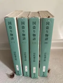 国盗り物語 司馬遼太郎　全4巻