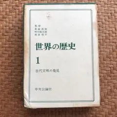 中央公論社（旧）世界の歴史 全16巻＋地図年表小辞典 中央公論社（旧）世界の歴史 全16巻＋地図年表小辞典