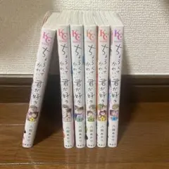 ちょろくてかわいい君が好き1〜6巻セット