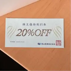 洋服の青山 青山商事 株主優待割引券 20%OFF ザ・スーツカンパニー