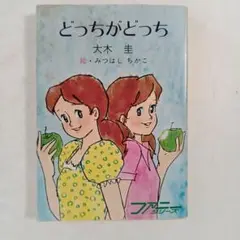 大木 圭　どっちがどっち