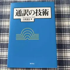 通訳の技術