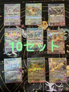テラスタルフェス　ブイズ　RR コンプ　10セット　90枚