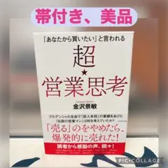 【帯付き、美品】「あなたから買いたい」と言われる 超★営業思考