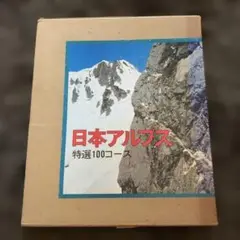日本アルプス 特選100コース