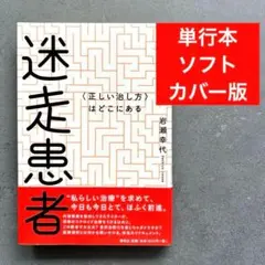 迷走患者 〈正しい治し方〉はどこにある 岩瀬 幸代 春秋社 2017/4/12
