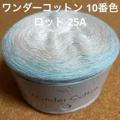 ワンダーコットン 10番色 25A 1玉 200g ブルー ユザワヤ毛糸 A23