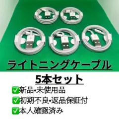 新品 iphoneライトニングケーブル 5本セット 1m
