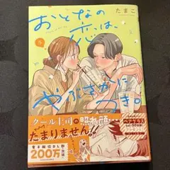 おとなの恋はやぶさかにつき。 5巻
