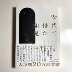 20代で得た知見