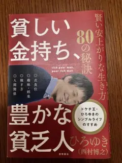 貧しい金持ち、豊かな貧乏人 賢い安上がりな生き方80の秘訣