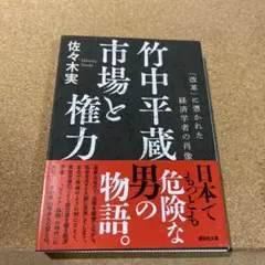 竹中平蔵 市場と権力 「改革」に憑かれた経済学者の肖像