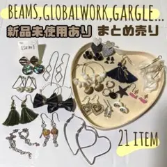 【21点☻新品未使用あり】ビームス、グローバルワーク、ガーグル…ピアスまとめ売り