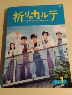 祈りのカルテ 研修医の謎解き診察記録 DVD 全巻　ドラマ　 玉森裕太