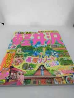 【4729】るるぶ軽井沢'24